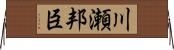 川瀬邦臣 Horizontal Wall Scroll