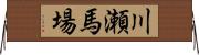 川瀬馬場 Horizontal Wall Scroll