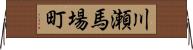 川瀬馬場町 Horizontal Wall Scroll