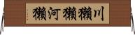 川獺 Horizontal Wall Scroll