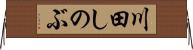川田しのぶ Horizontal Wall Scroll