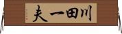 川田一夫 Horizontal Wall Scroll