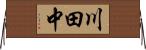 川田中 Horizontal Wall Scroll
