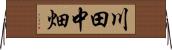 川田中畑 Horizontal Wall Scroll
