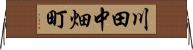 川田中畑町 Horizontal Wall Scroll