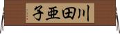 川田亜子 Horizontal Wall Scroll