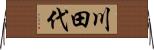 川田代 Horizontal Wall Scroll