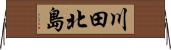 川田北島 Horizontal Wall Scroll
