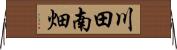 川田南畑 Horizontal Wall Scroll
