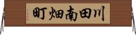 川田南畑町 Horizontal Wall Scroll