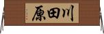 川田原 Horizontal Wall Scroll