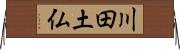 川田土仏 Horizontal Wall Scroll