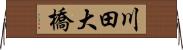 川田大橋 Horizontal Wall Scroll