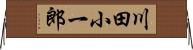 川田小一郎 Horizontal Wall Scroll