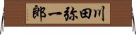 川田弥一郎 Horizontal Wall Scroll