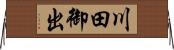 川田御出 Horizontal Wall Scroll