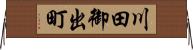 川田御出町 Horizontal Wall Scroll