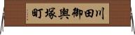 川田御輿塚町 Horizontal Wall Scroll