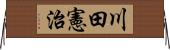 川田憲治 Horizontal Wall Scroll
