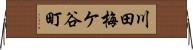 川田梅ケ谷町 Horizontal Wall Scroll