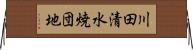 川田清水焼団地 Horizontal Wall Scroll