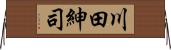 川田紳司 Horizontal Wall Scroll