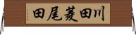 川田菱尾田 Horizontal Wall Scroll