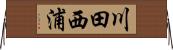 川田西浦 Horizontal Wall Scroll