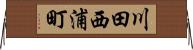 川田西浦町 Horizontal Wall Scroll