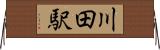 川田駅 Horizontal Wall Scroll