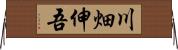 川畑伸吾 Horizontal Wall Scroll