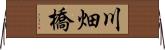 川畑橋 Horizontal Wall Scroll