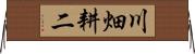 川畑耕二 Horizontal Wall Scroll