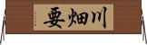 川畑要 Horizontal Wall Scroll