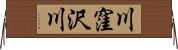 川窪沢川 Horizontal Wall Scroll