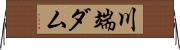川端ダム Horizontal Wall Scroll