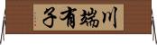 川端有子 Horizontal Wall Scroll