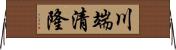 川端清隆 Horizontal Wall Scroll