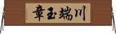 川端玉章 Horizontal Wall Scroll
