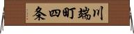 川端町四条 Horizontal Wall Scroll