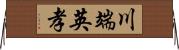 川端英孝 Horizontal Wall Scroll