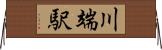 川端駅 Horizontal Wall Scroll