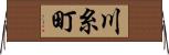 川糸町 Horizontal Wall Scroll