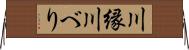 川縁 Horizontal Wall Scroll