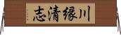 川縁清志 Horizontal Wall Scroll