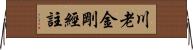 川老金剛經註 Horizontal Wall Scroll