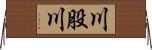 川股川 Horizontal Wall Scroll