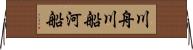 川舟 Horizontal Wall Scroll