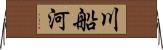 川船河 Horizontal Wall Scroll