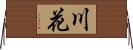 川花 Horizontal Wall Scroll